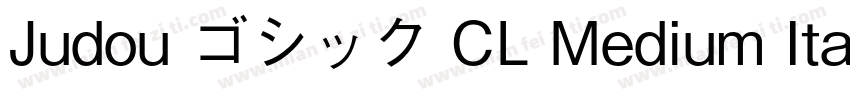 Judou ゴシック CL Medium Italic字体转换